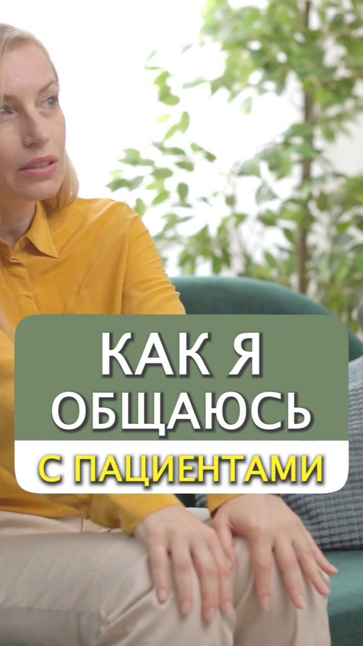 Как я общаюсь с пациентами 💚