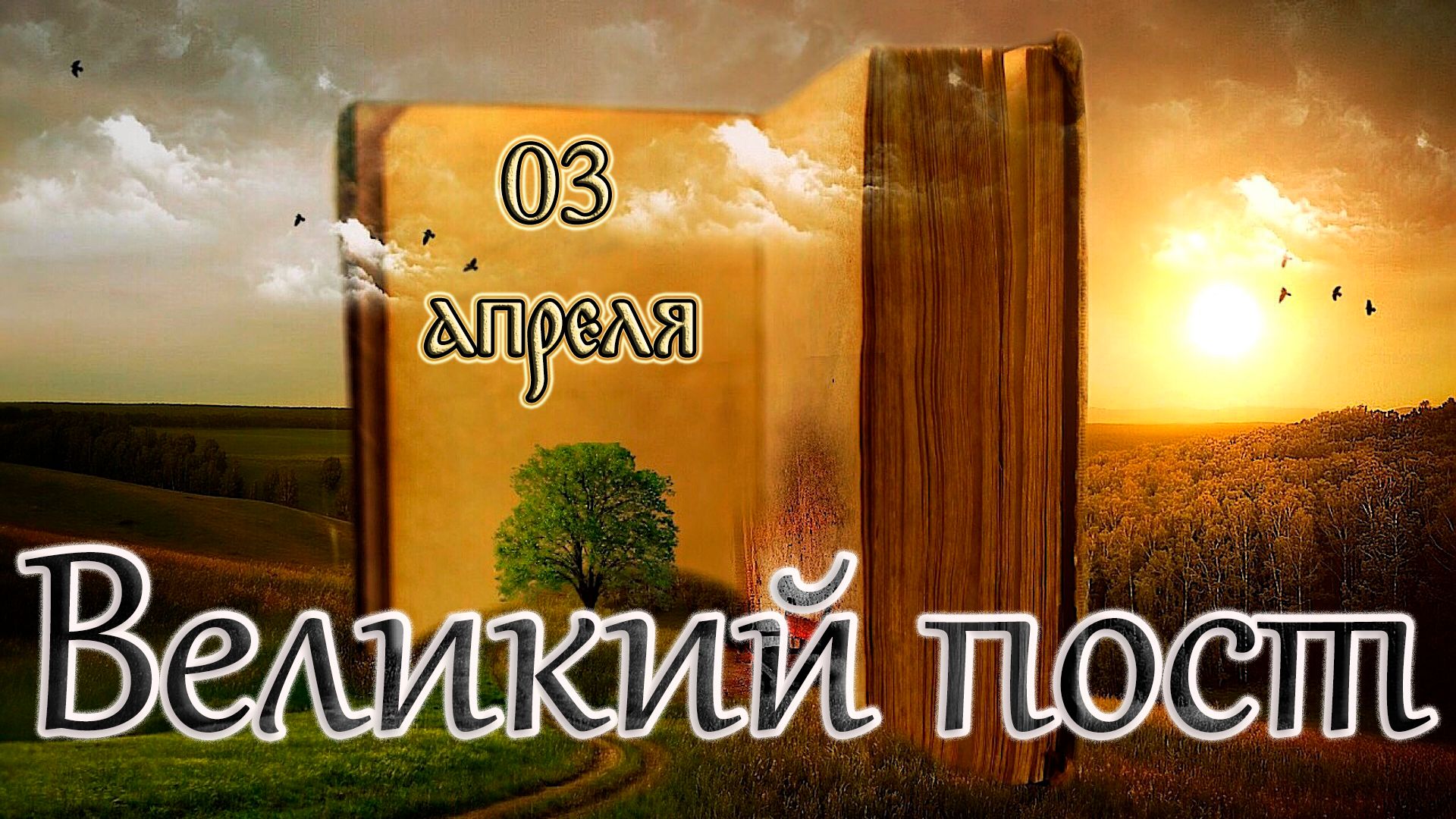 Библейские чтения Великого поста. Седмица 6-я Великого поста (седмица ваий). (03.04.26)