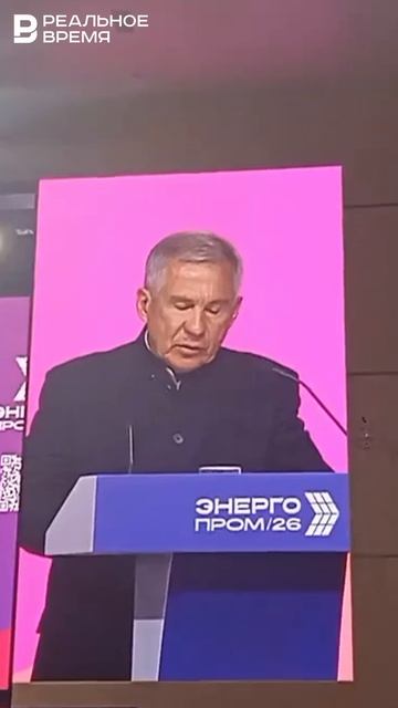 Рустам Минниханов на форуме Энергопром-2026 в Казани