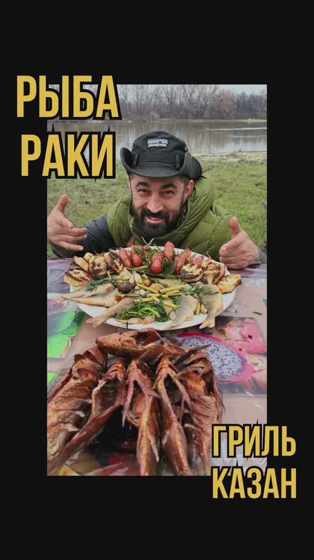Раки и рыба. Гриль и казан.