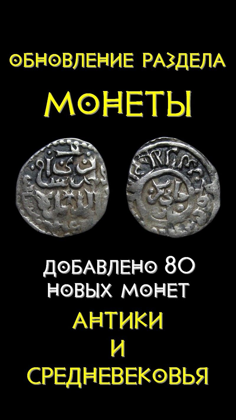 Добавлено 80 новых монет 