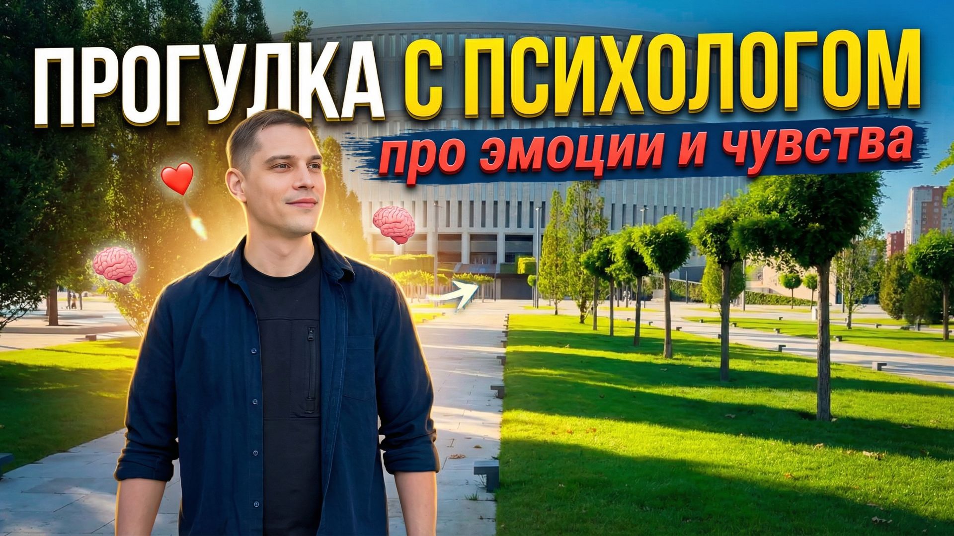 Почему возникают эмоций? - Прогулка с психологом