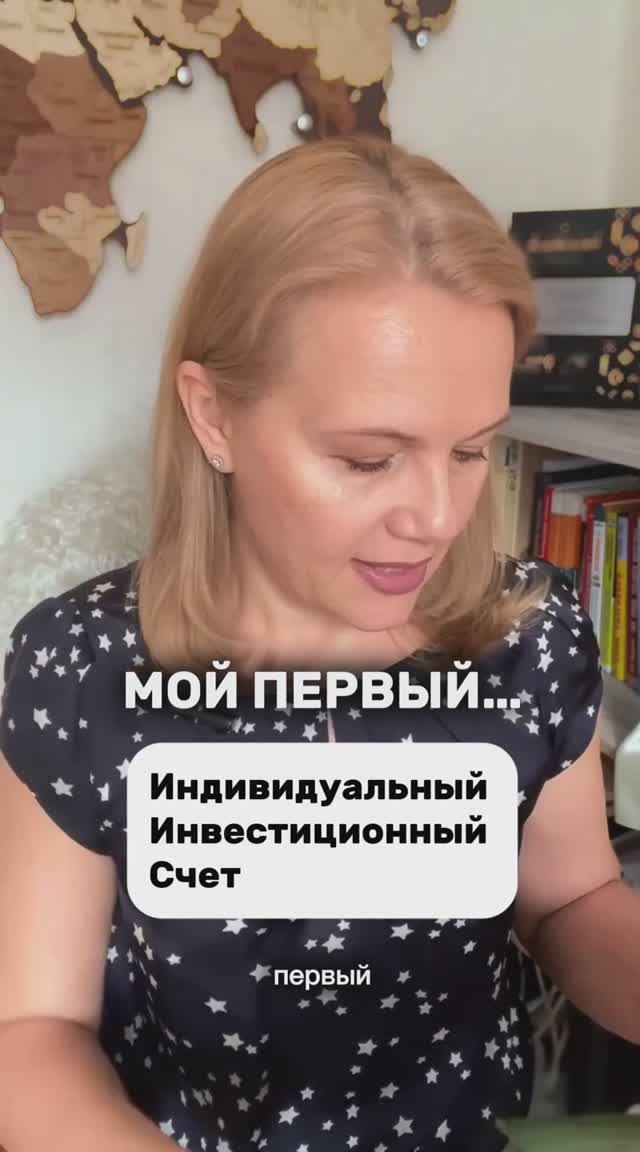 Мой первый индивидуальный инвестиционный счет