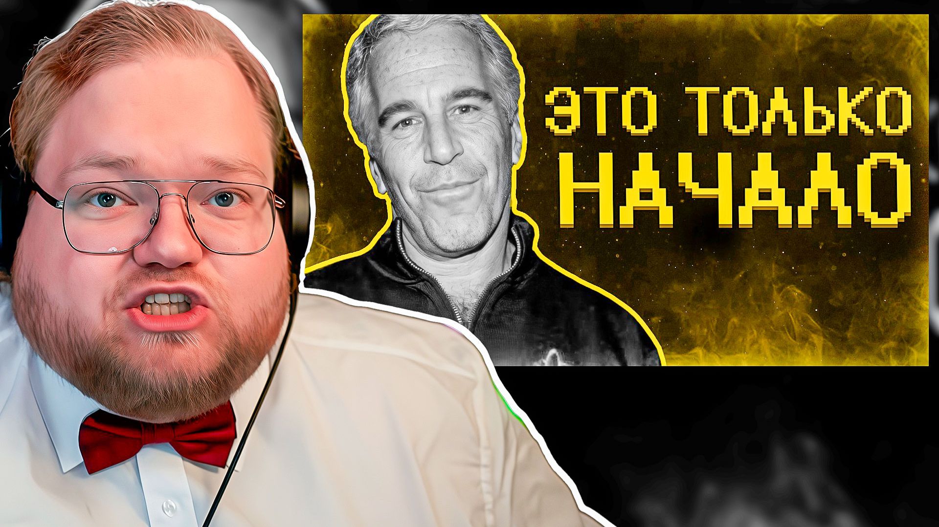 T2x2 В ШОКЕ! РЕАКЦИЯ на «Эпштейн это лишь верхушка айсберга. Всё куда хуже...» SHAPKA 😱