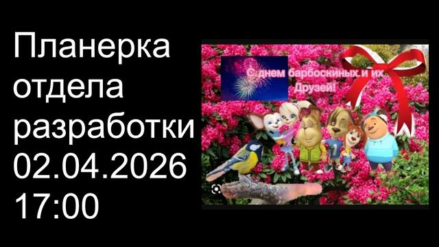 Планерка отдела разработки 02 04 2026 17:00