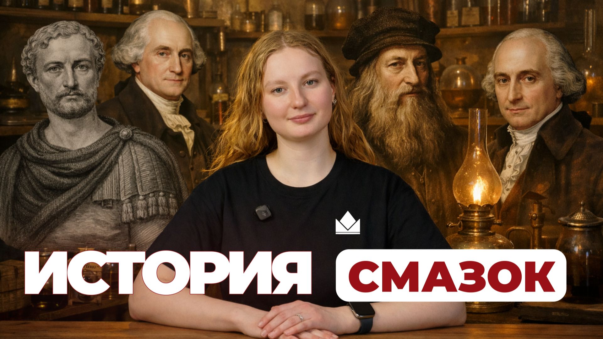 ИСТОРИЯ СМАЗОК: БОРЬБА С НЕИЗБЕЖНЫМ