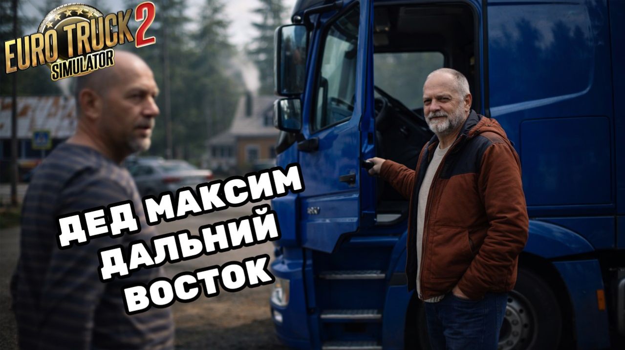 ETS2 | Дед Максим осваивает Дальний восток: 🚛 Дороги России в ETS2 | Серия 2