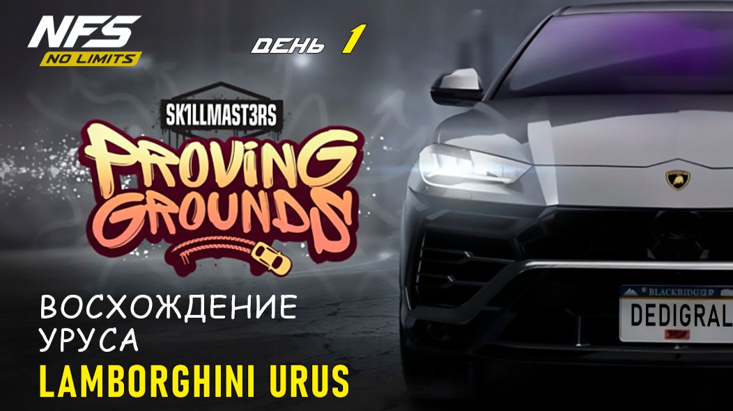 Lamborghini Urus - Proving Grounds - день 1 / NFS No Limits