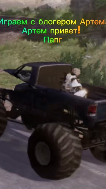 АРТЕМУ ПРИВЕТ!Папг#Подписчик#РОФЛ#МАКАРЯМБАУШЕЛЗАМЕТЬ