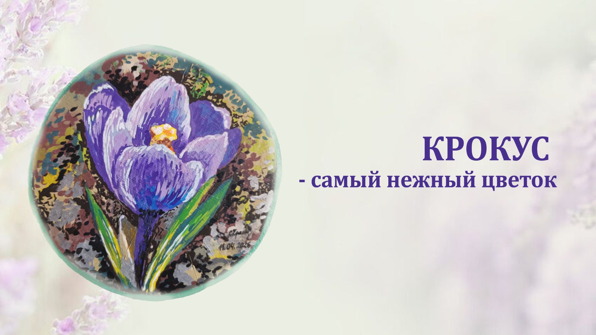 Крокус акриловыми маркерами на спиле дерева