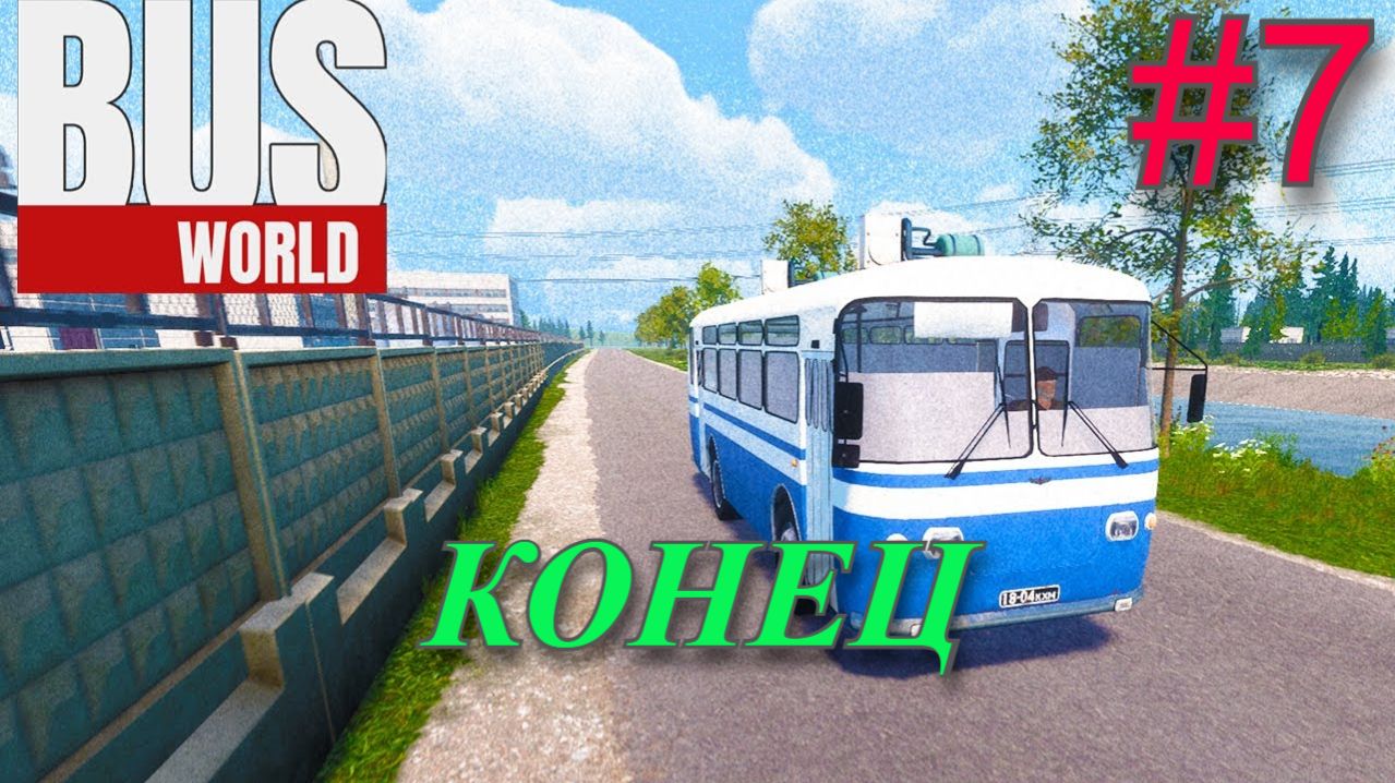 Обзор и прохождение Bus World часть 7 КОНЕЦ (симулятор водителя автобуса) (Monster Play)