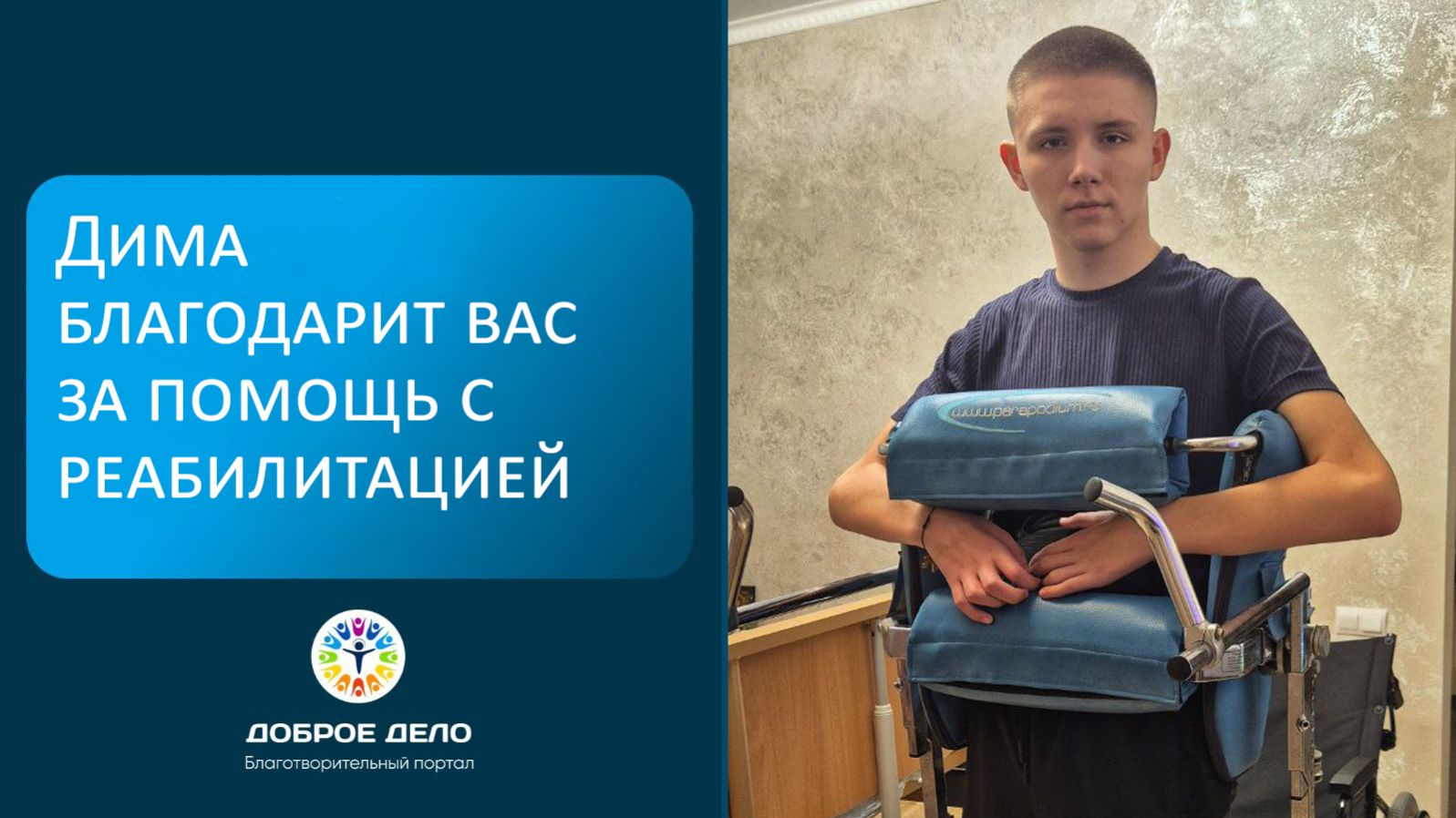 Дима проходит реабилитацию