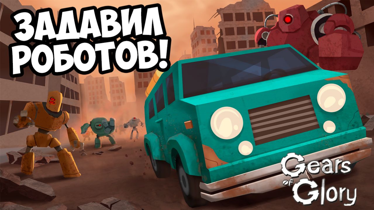 ЗАДАВИЛ РОБОТОВ! Gears Of Glory - ОБЗОР/ПРОХОЖДЕНИЕ!🔥