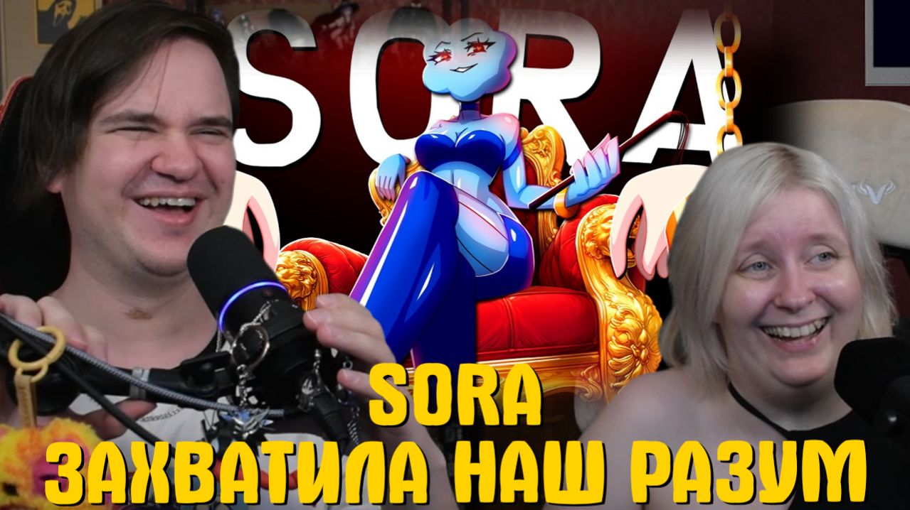 Реакция на SORA - ЗАХВАТИЛА НАШ РАЗУМ | (ЯРОС, РУДИ, СОСИДЖ, ТОБЛ, АЙК)