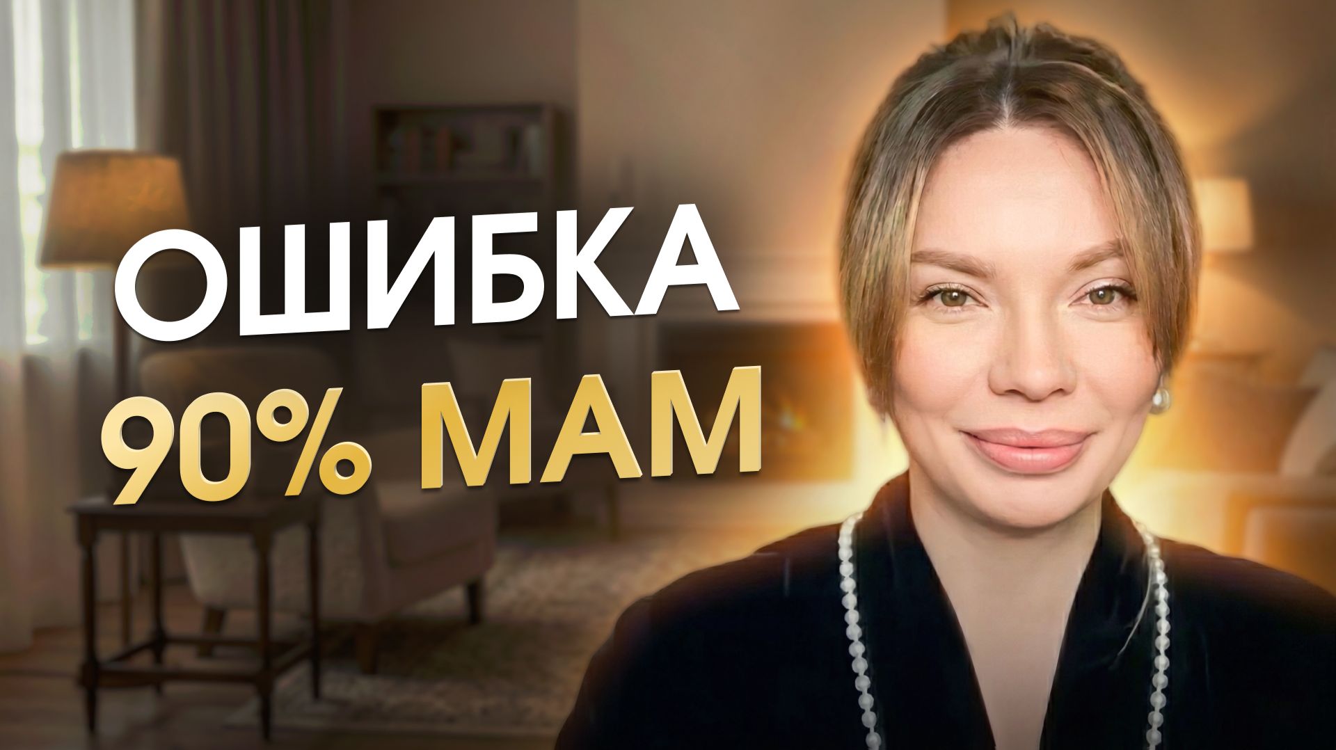 Почему «идеальность» мамы разрушает потенциал ребенка?