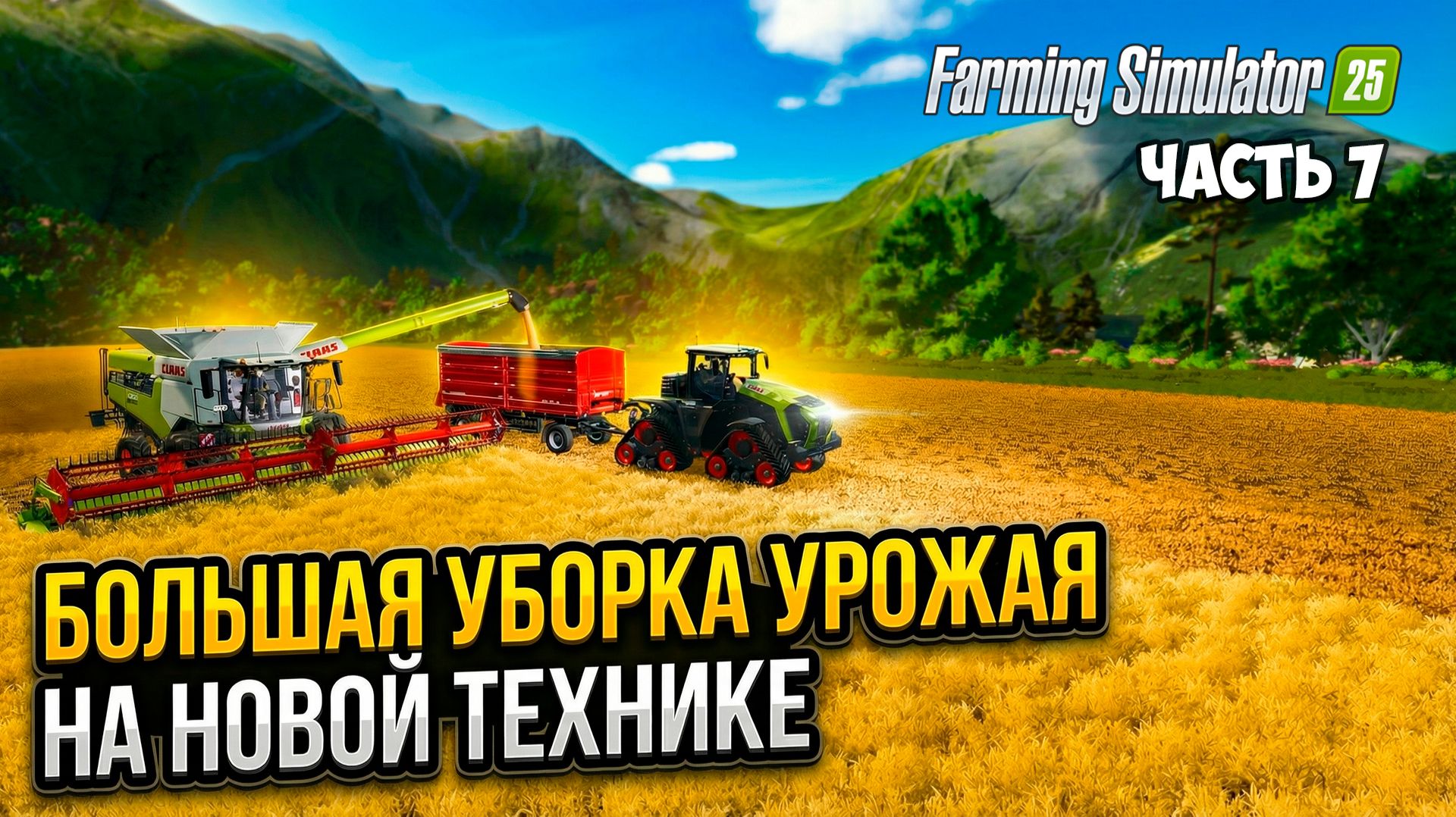 #7 НОВАЯ ТЕХНИКА И БОЛЬШОЙ УРОЖАЙ -  Farming Simulator 25 - Submerged Sanctuary