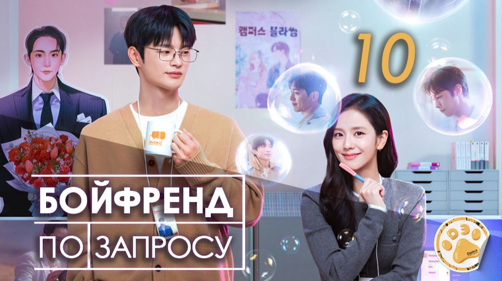 [DЭ] Бойфренд по запросу - 10 серия (проф. многоголосая озвучка)