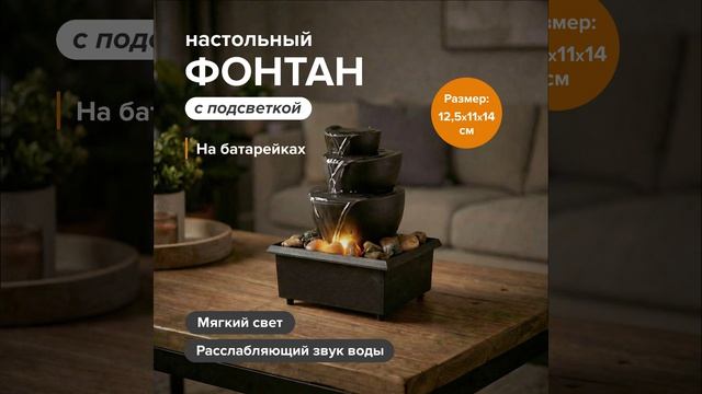 Настольный фонтан с подсветкой | FIX PRICE