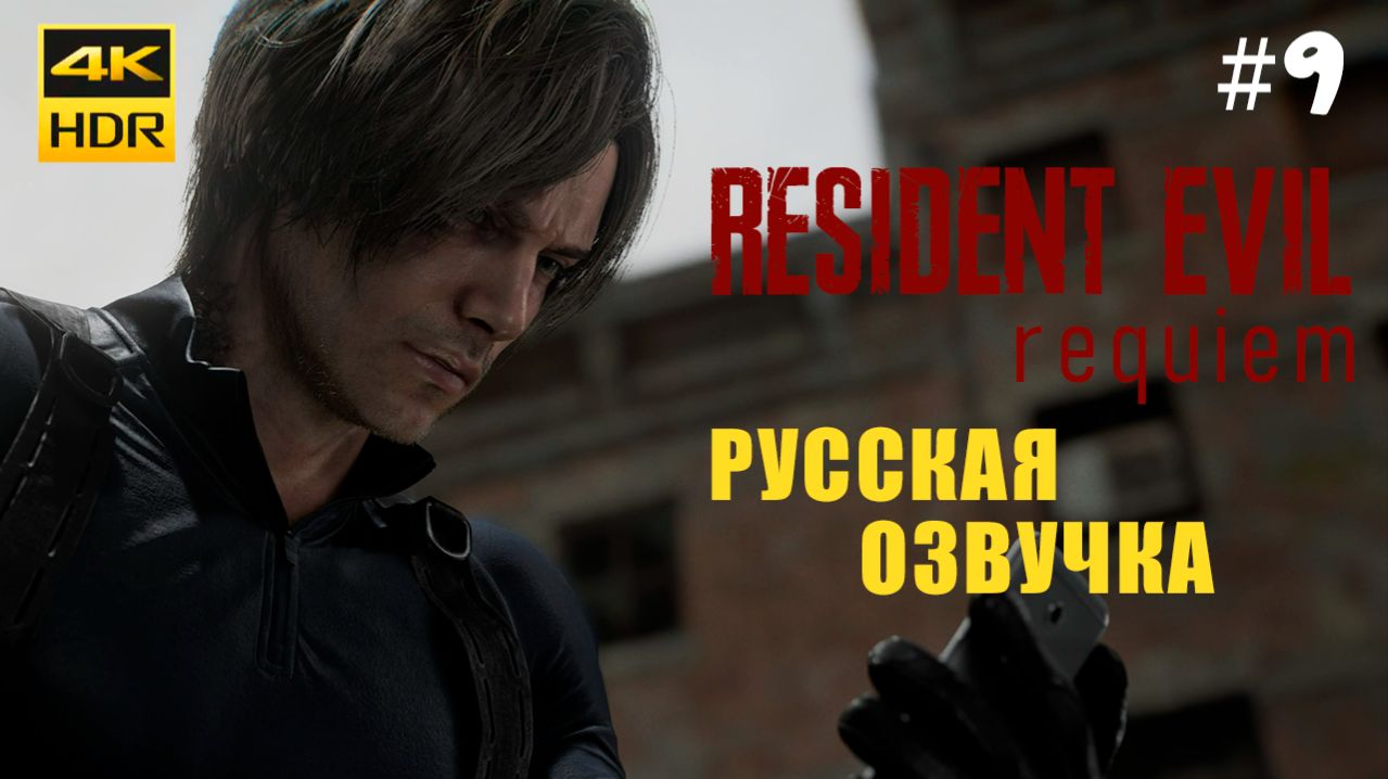 Resident Evil 9 Requiem Прохождение на русском Озвучка 4K Без Комментариев #9