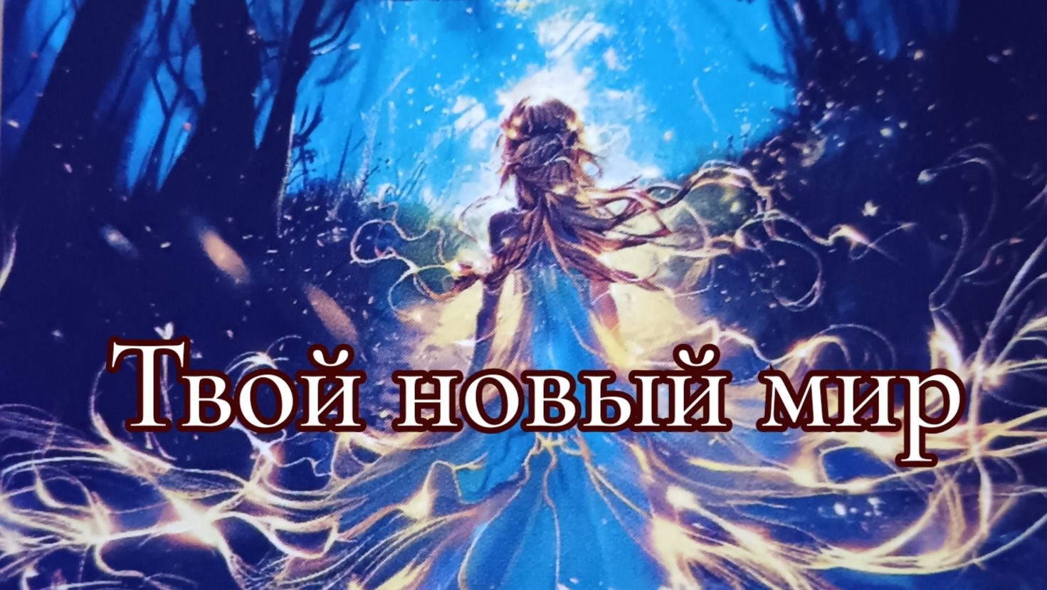 Твой новый мир