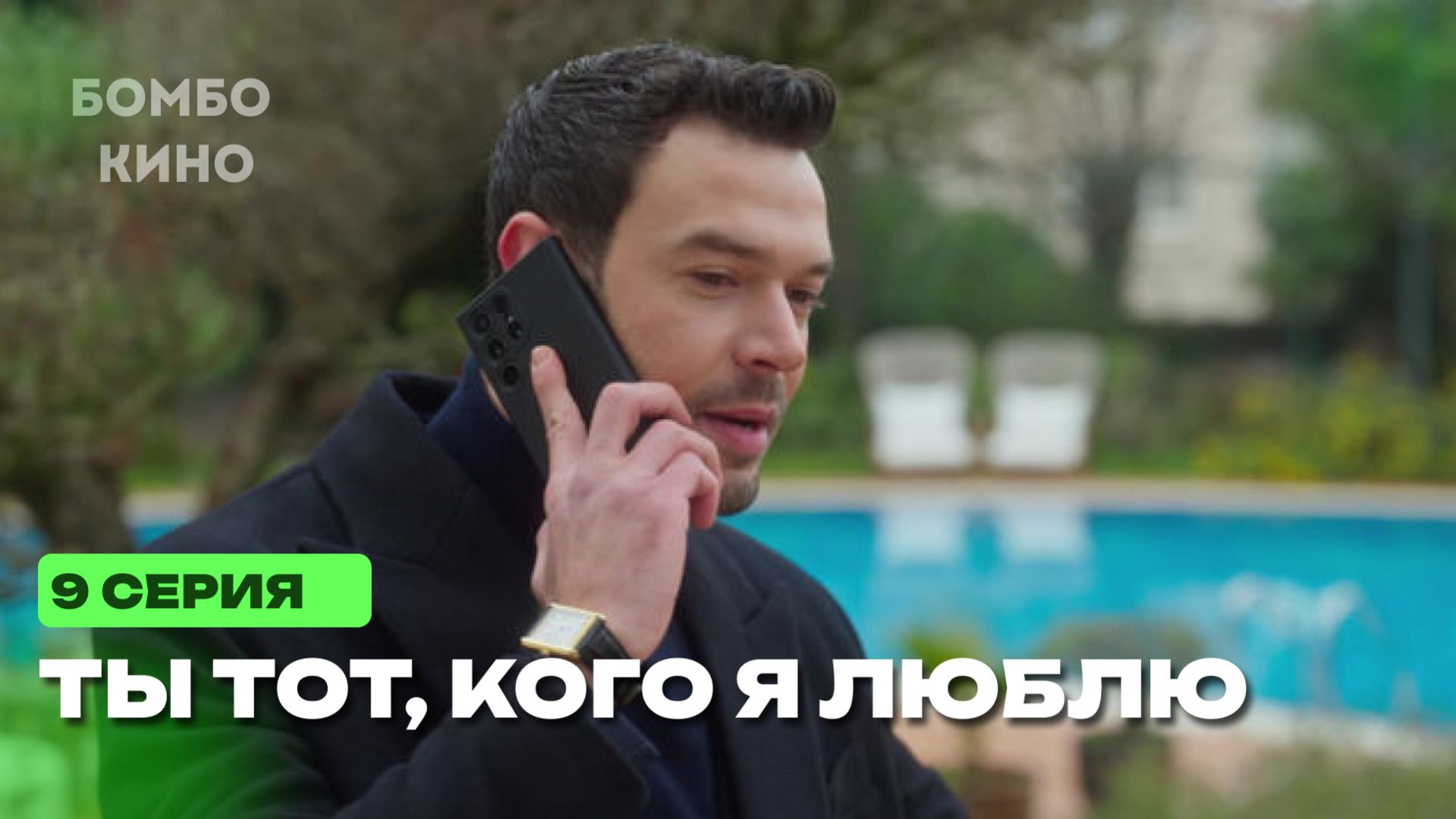 (9 ЭПИЗОД) Ты тот, кого я люблю 9 серия турецкий сериал/ Премьера 2026 / драма / анонс сериала