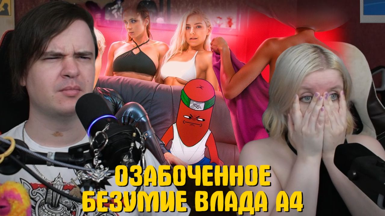Реакция на ОЗАБОЧЕННОЕ БЕЗУМИЕ ВЛАДА А4