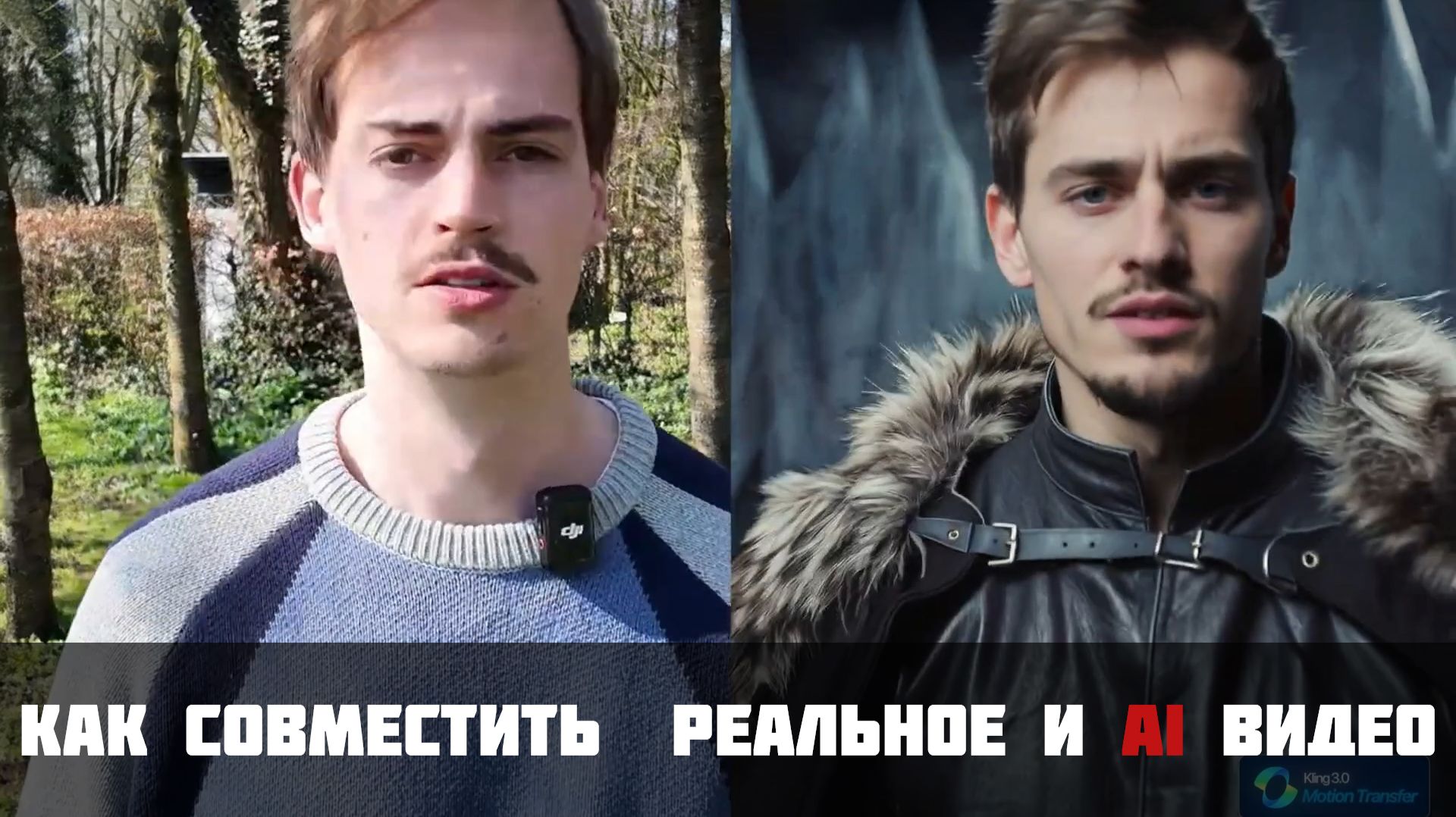 как совместить AI видео с реальным для спецэффектов