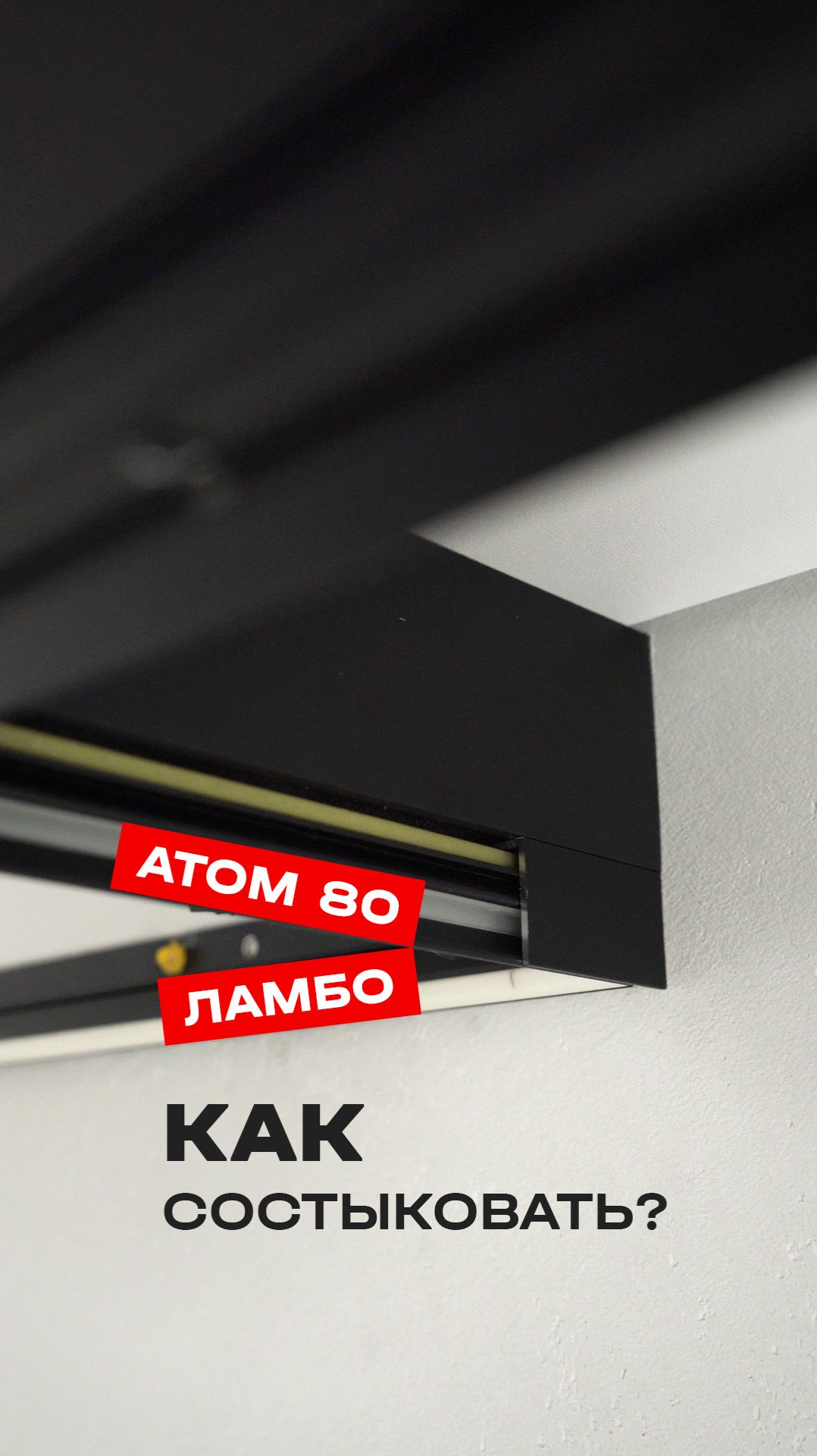 Решение для тканевого потолка в нише на ATOM 80