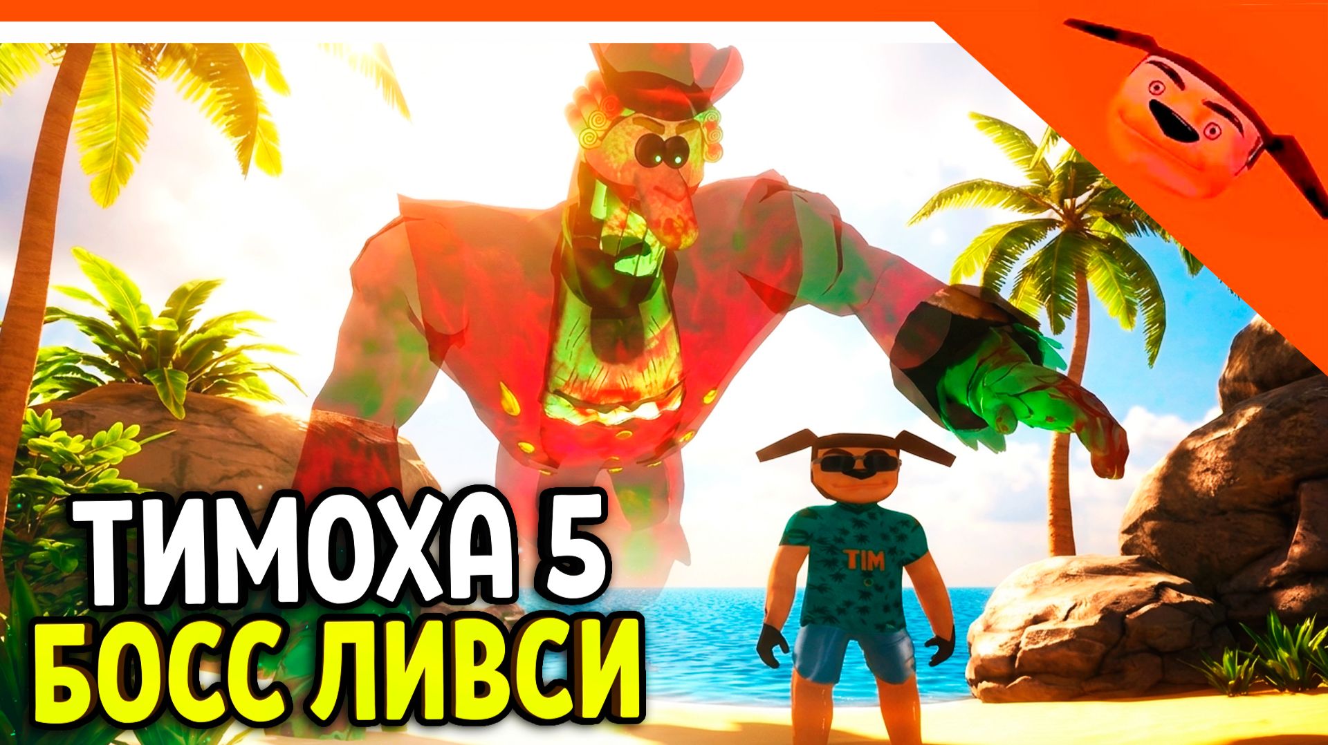 🩸 ТИМОХА 5 БОСС ДОКТОР ЛИВСИ! СПАСЛИ РУЗИТУ! 5 НОЧЕЙ С ТИМОХОЙ 5 🩸 СМОТРИ КАКОЙ ВКУСНЫЙ ПИРОЖОК 5