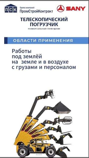 Телескопический подъёмник SANY от ГК Промстроконтракт - универсальный помощник