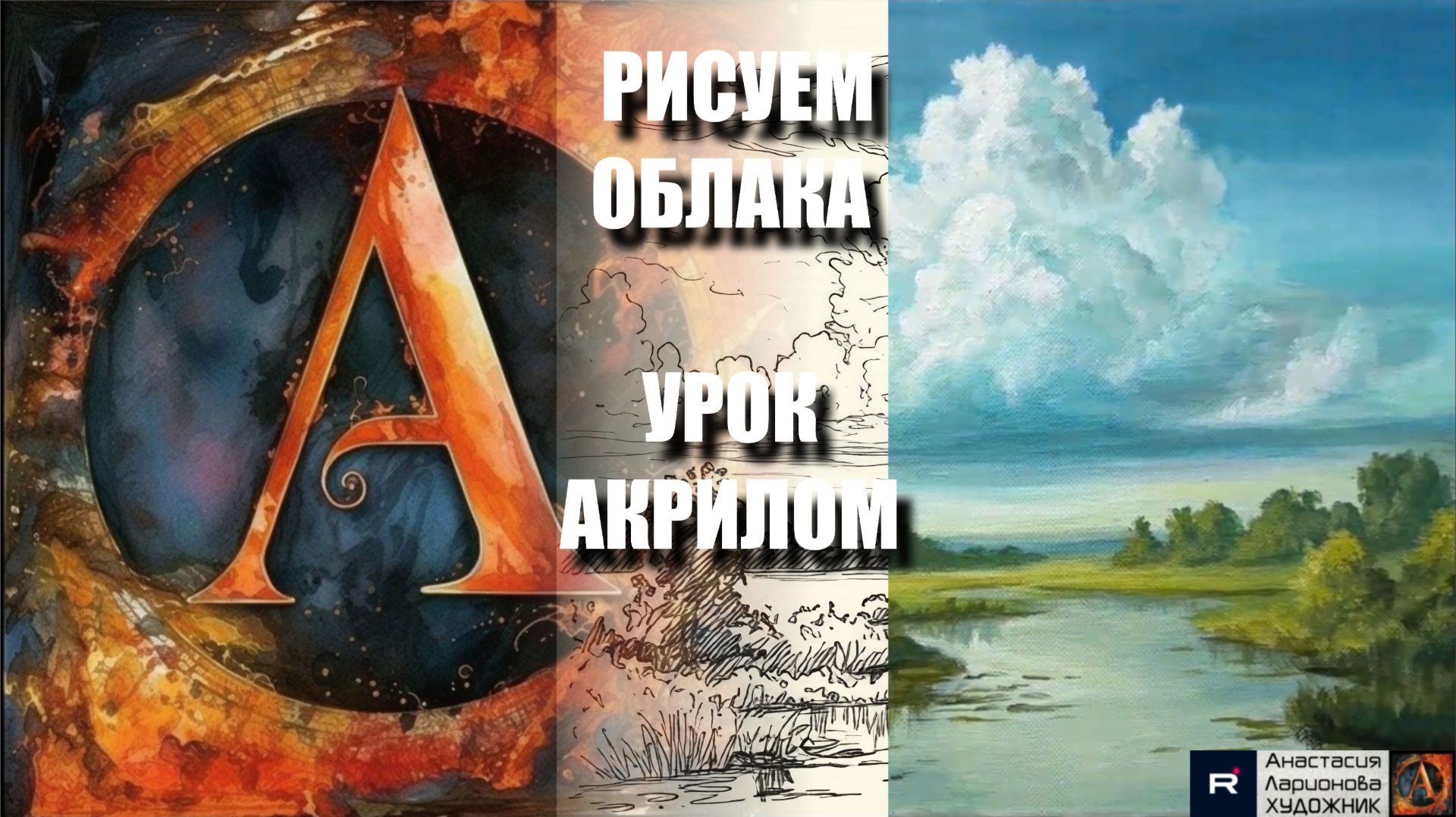 РИСУЕМ ОБЛАКА ЛЕГКО ☁️💙 УРОК акрилом + контур карандашом + картина  референс 🎵 АртГейм МК