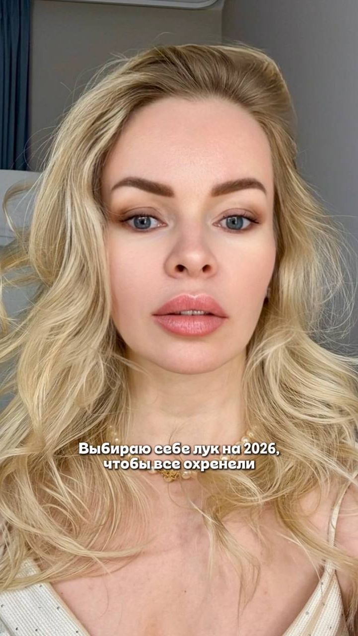 Помогите выбрать! Что лучше? 🤷♀️🙌 - Елена Князева 😁 Выбери себе лук на 2026 г.