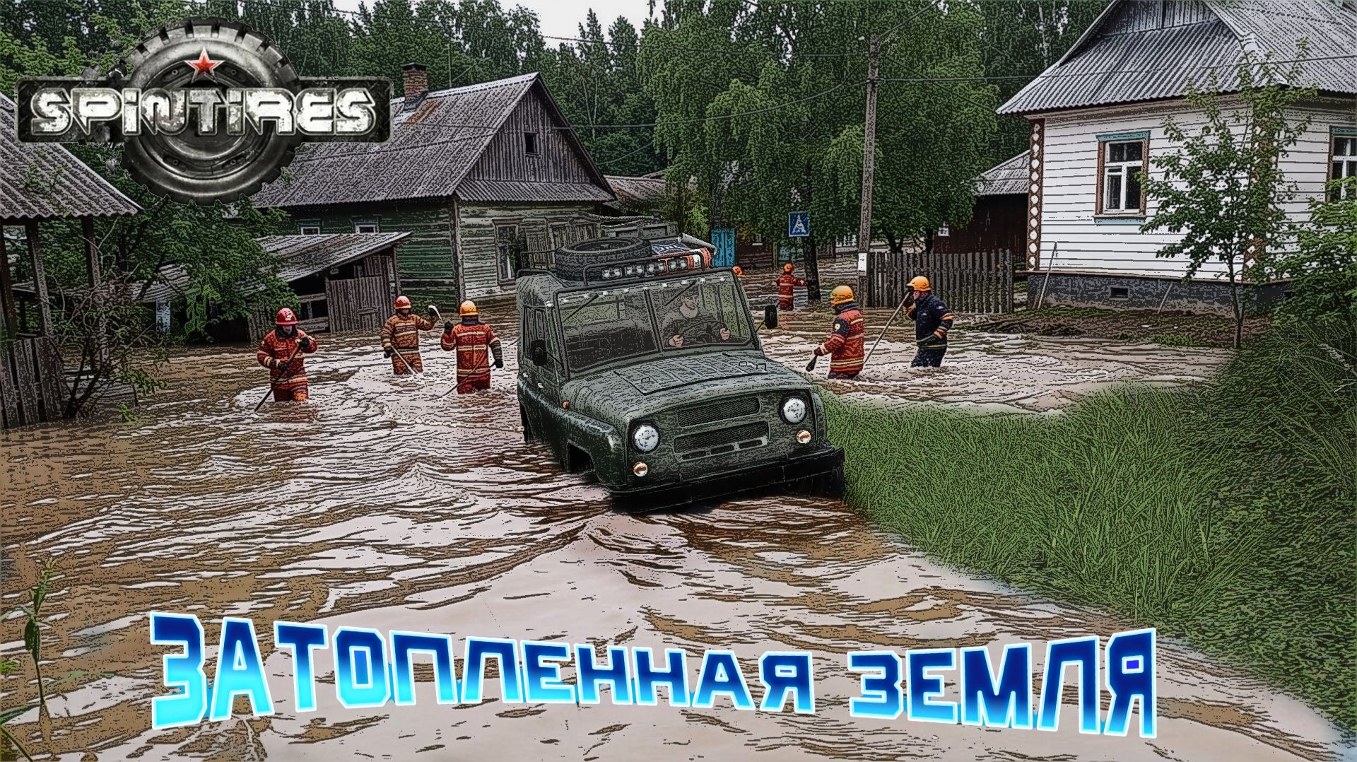 SpinTires. Затопленная земля