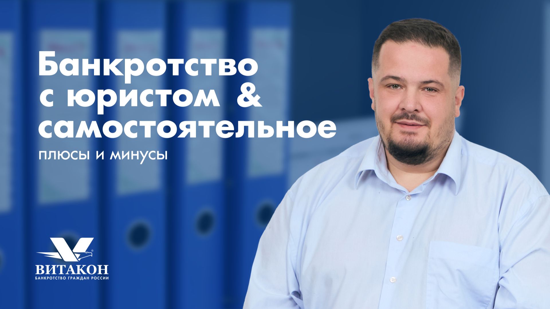 Самостоятельное банкротство & с юристом — плюсы и минусы
