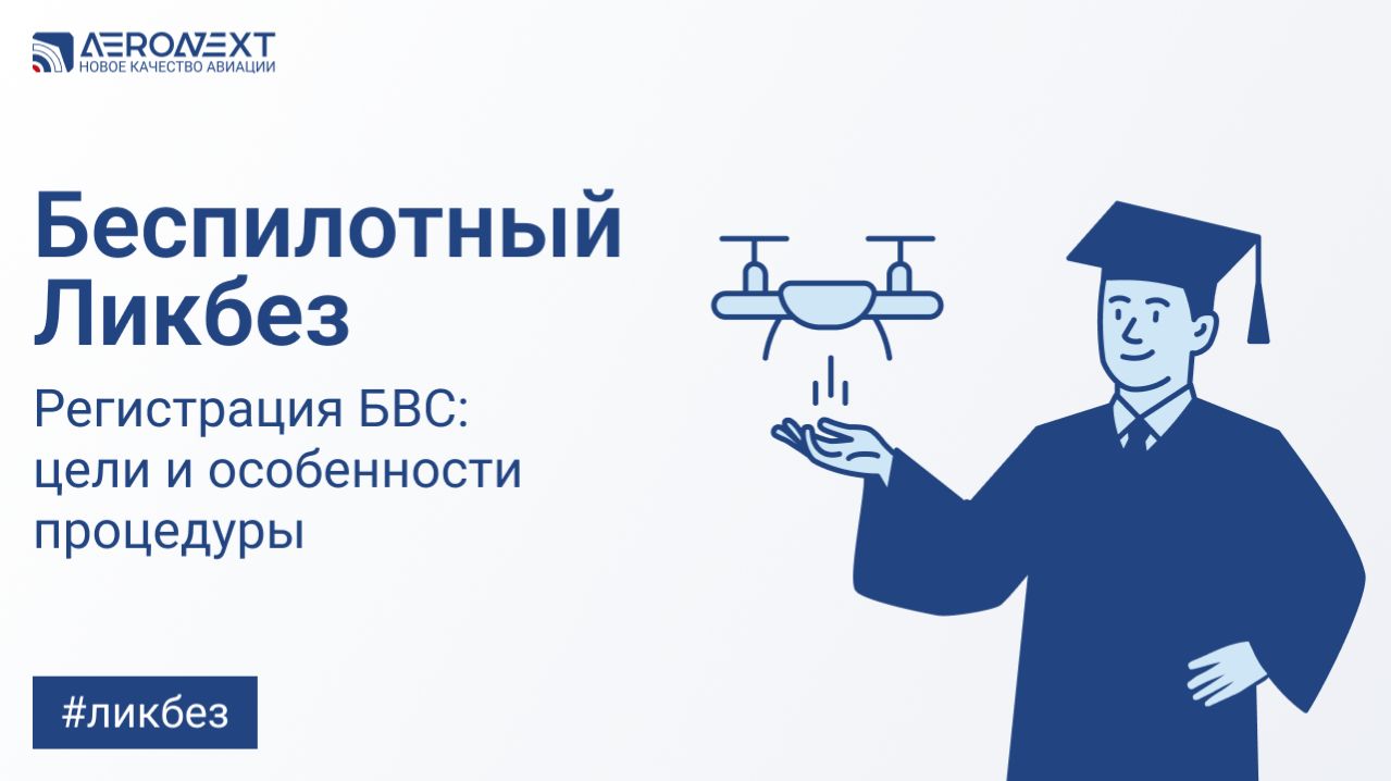 Регистрация БВС: цели и особенности процедуры