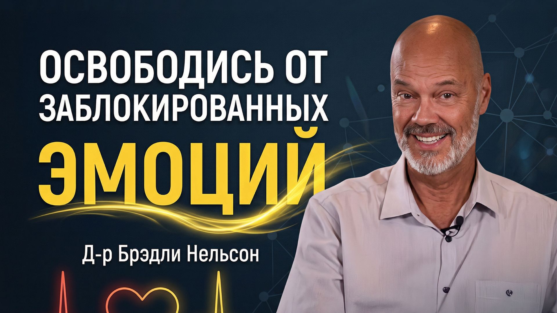 Избавься от Эмоционального Багажа | Как Найти Заблокированную Эмоцию в Теле | Доктор Брэдли Нельсон