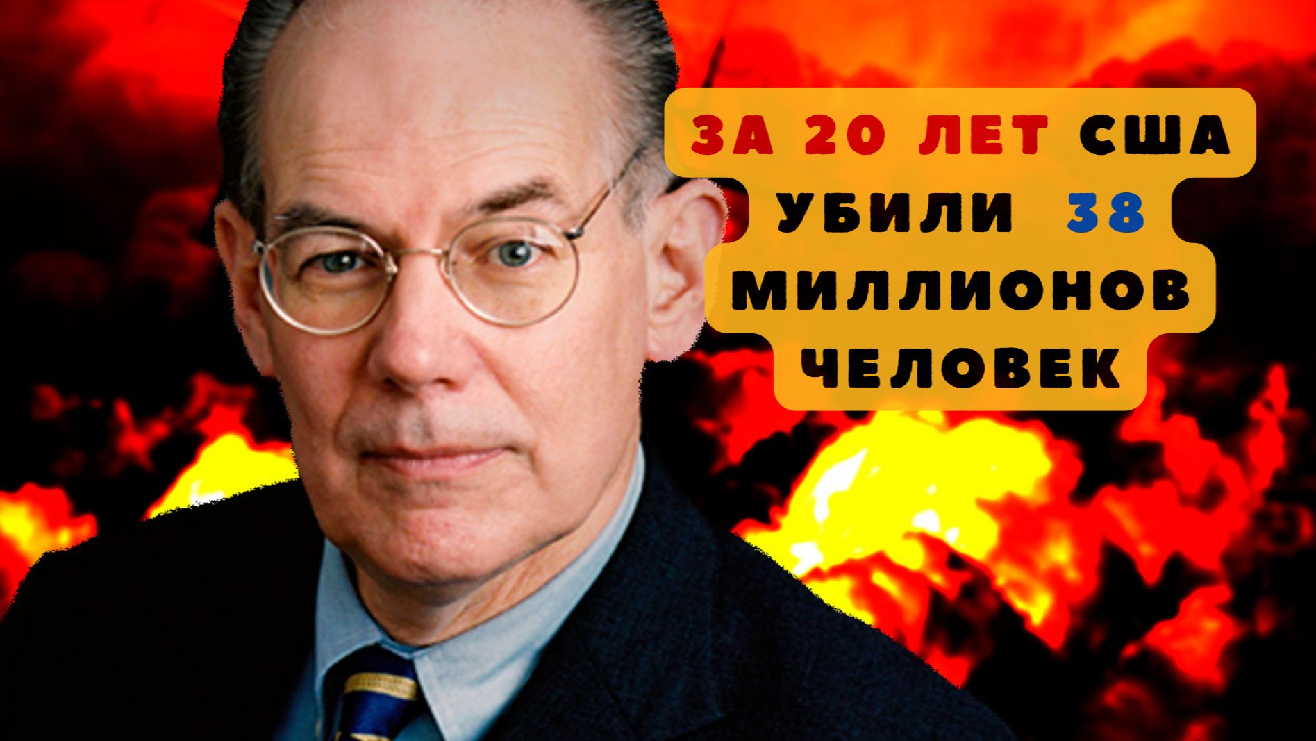За последние 20 лет США убили почти 38 миллионов человек, заявил профессор Чикагского университета.