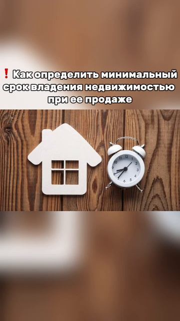❗️Как определить минимальный срок владения недвижимостью при ее продаже