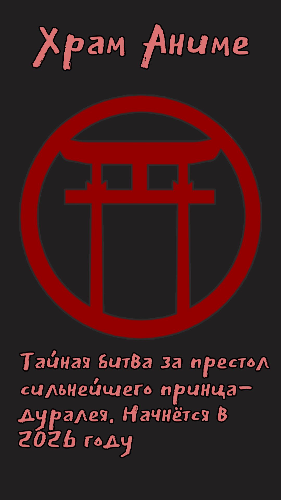 Тайная битва за престол сильнейшего принца-дуралея