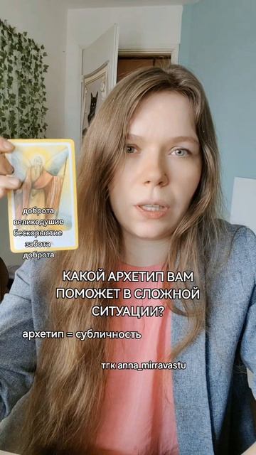 Какой архетип вам поможет сейчас?