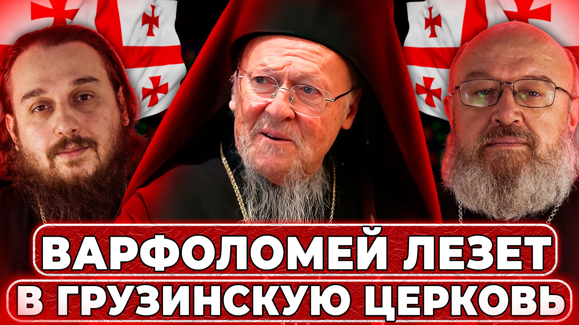 Варфоломей вмешается в Грузию, Благодатный огонь будет? нападение на Пашиняна // СПОРНЫЙ ВОПРОС