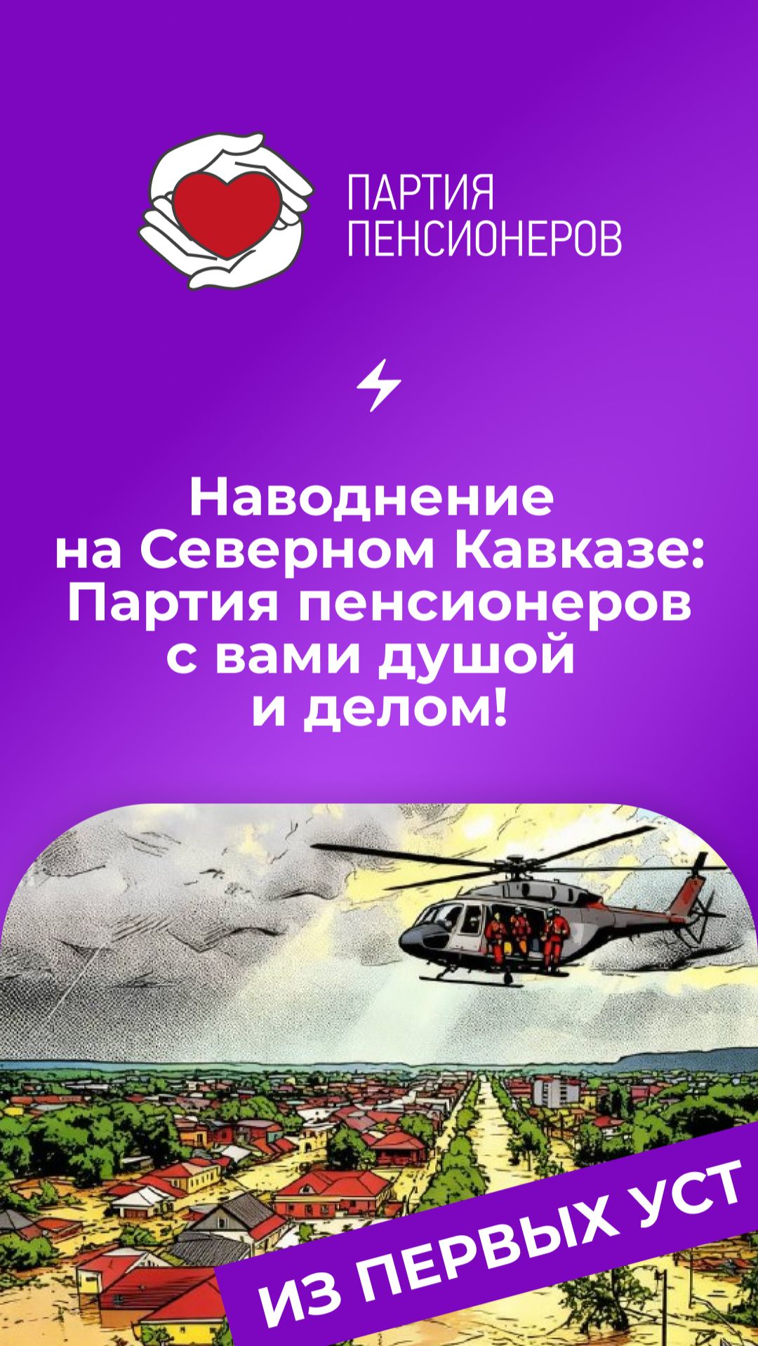 Наводнение на Северном Кавказе: Партия пенсионеров с вами душой и делом!