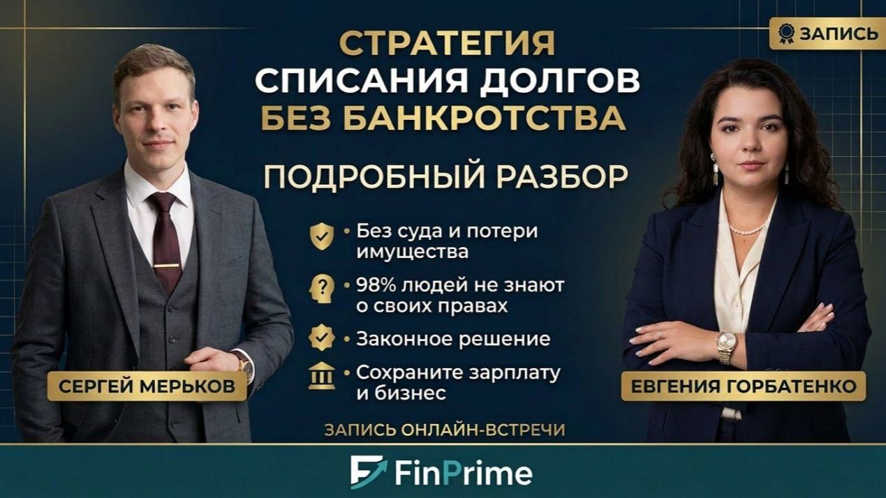Онлайн-встреча с экспертом по списанию долгов БЕЗ банкротства