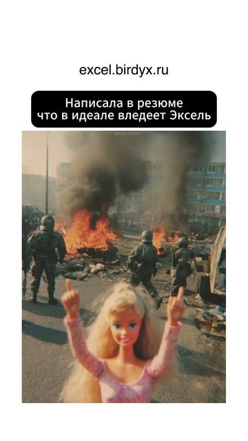 😎😎😎 #excel #мем #барби