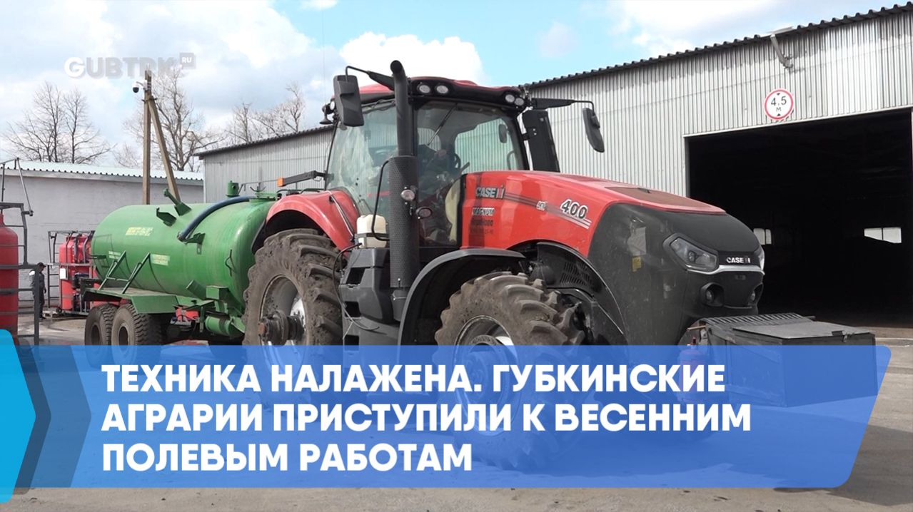 Техника налажена. Губкинские аграрии приступили к весенним полевым работам