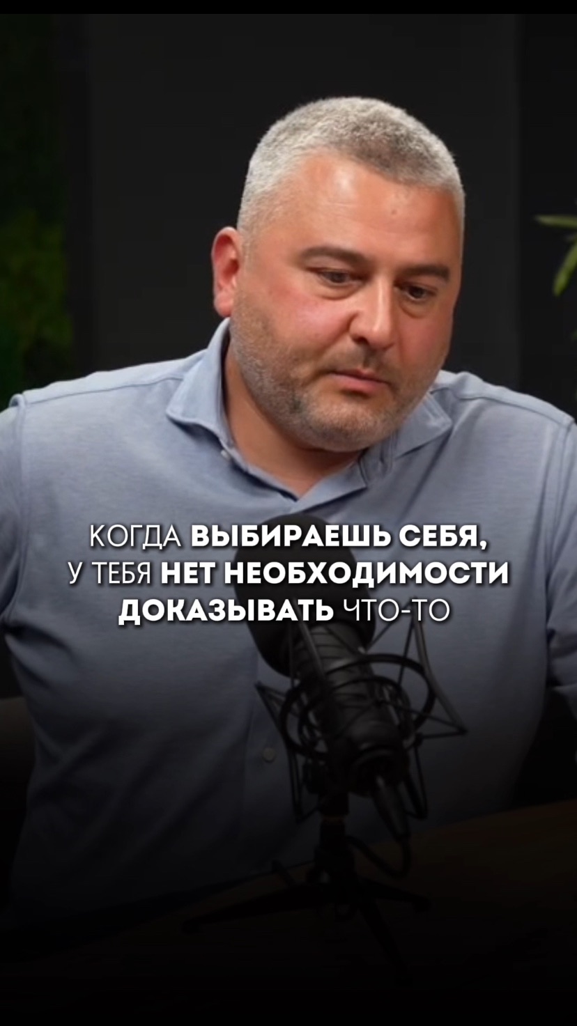 Когда выбираешь себя, то у тебя нет необходимости, доказывать что-то