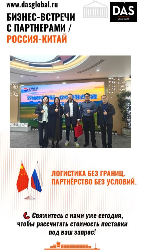 Китай — Россия: логистика, которая объединяет рынки