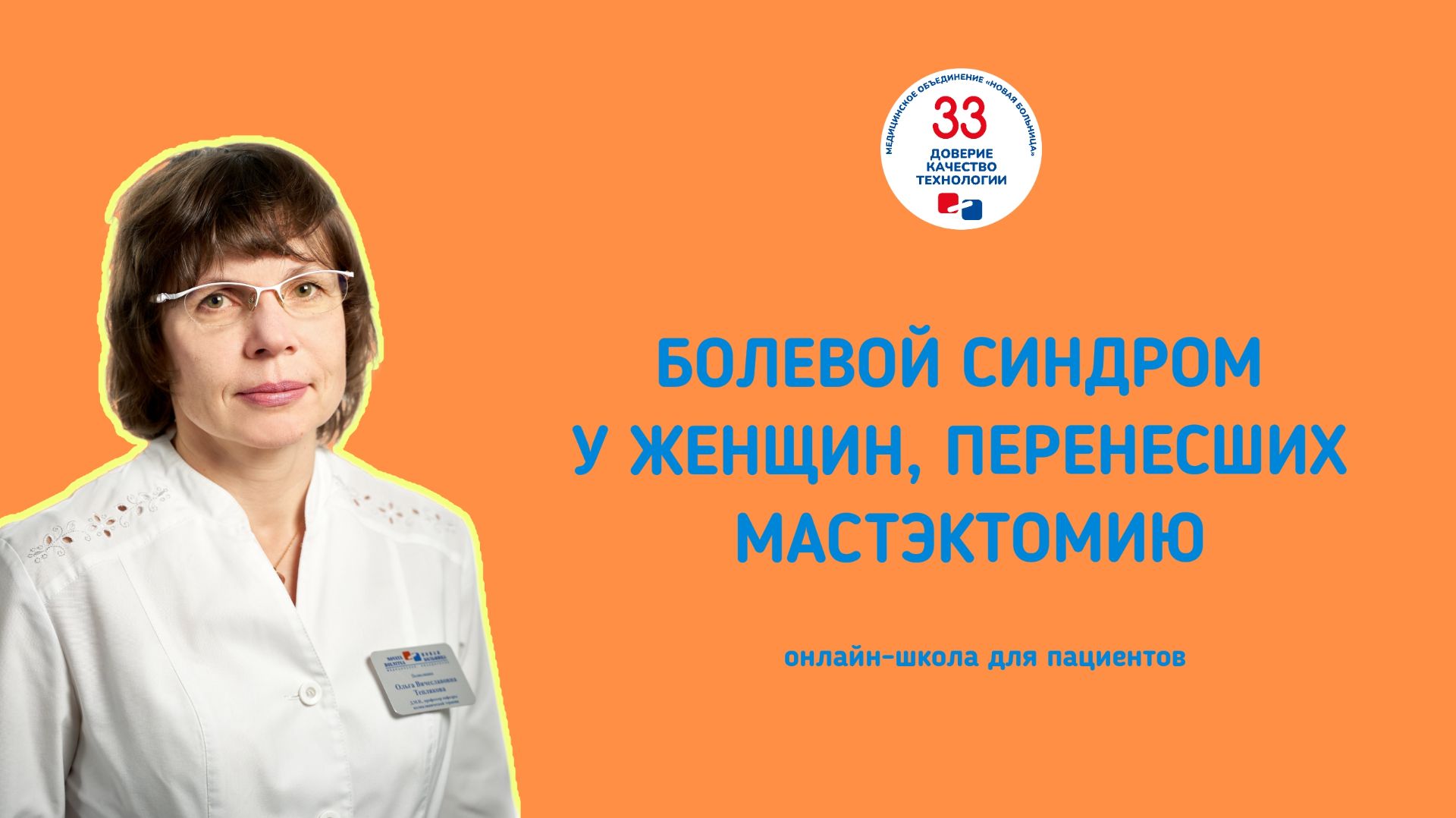 Болевой синдром у женщин, перенесших мастэктомию. Онлайн-школа для ревматологических пациентов