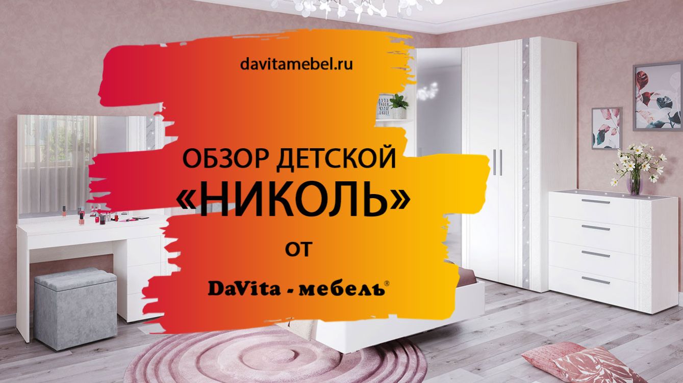 Обзор детской «Николь» от «DaVita-мебель»