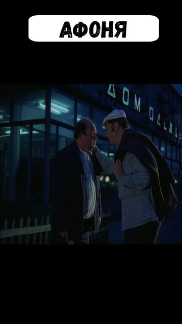 афоня